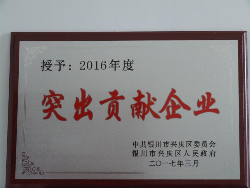 银川中铁水务集团有限公司2016年度突出贡献企业